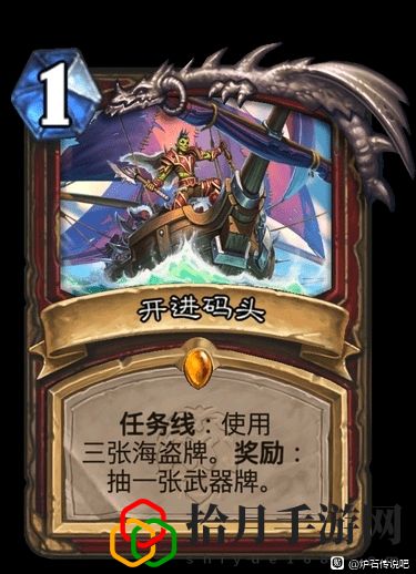 炉石传说战士任务线流程攻略 开进码头卡牌效果一览