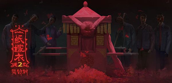 纸嫁衣2奘铃村第一章寻觅攻略大全 第一章通关流程图文一览