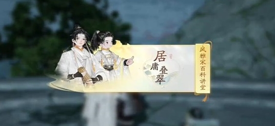 黑松林居庸叠翠答案是什么 游戏活动预告与参与攻略分享