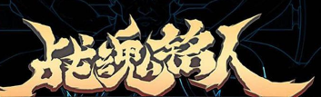 战魂铭人怎么才能偷商人