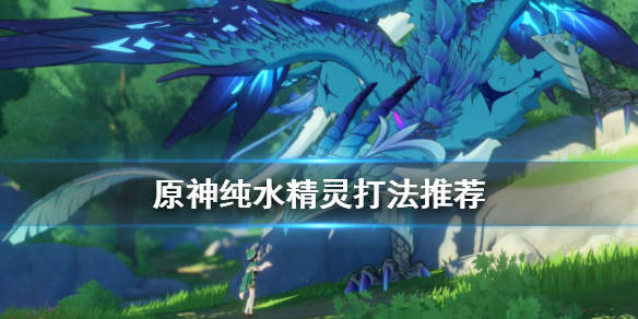 新手怎么打纯水精灵(净水之心的获取)