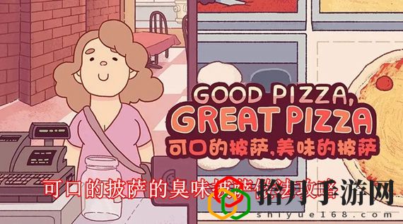 可口的披萨的臭味披萨怎么做 可口的披萨的臭味披萨做法攻略