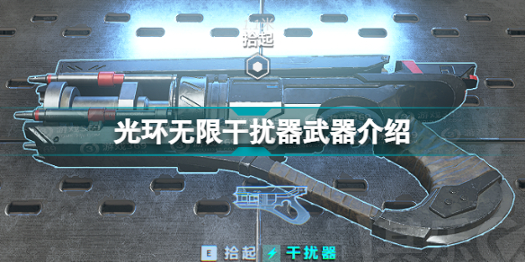 光环无限干扰器怎么样(光环无限干扰器武器介绍)