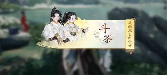 梅邬斗茶答案是什么 高级副本全解密