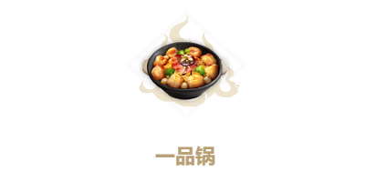 妄想山海一品锅配方是什么