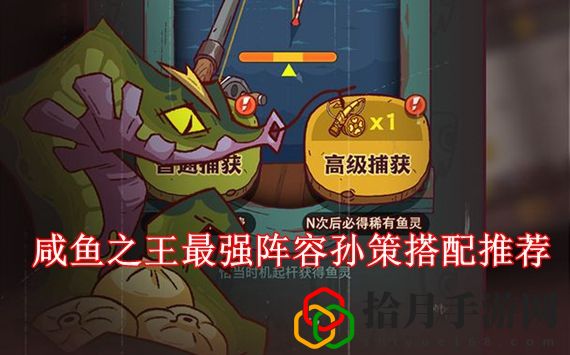 咸鱼之王孙策怎么搭配最强陈容 咸鱼之王最强阵容孙策搭配推荐