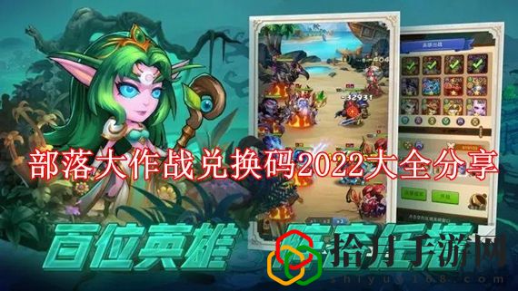 部落大作战2022兑换码有哪些 部落大作战兑换码2022大全分享