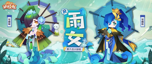 阴阳师妖怪屋小妖怪雨女是什么样的 小妖怪雨女怎么获得