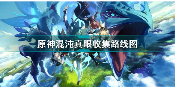 原神混沌真眼怎么刷(原神混沌真眼收集路线图)