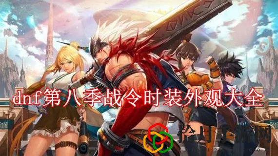 dnf第八季战令时装外观大全 dnf第8季战令时装大全一览