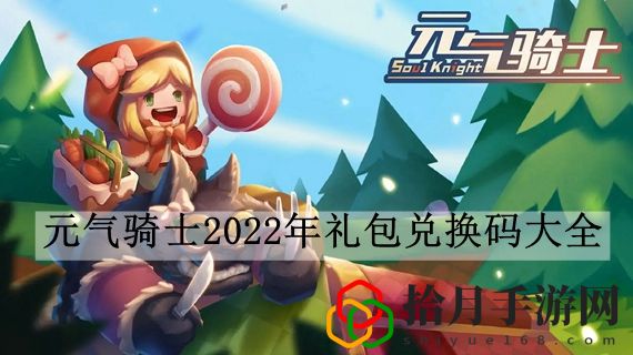元气骑士2022年礼包兑换码有哪些 元气骑士2022年礼包兑换码大全