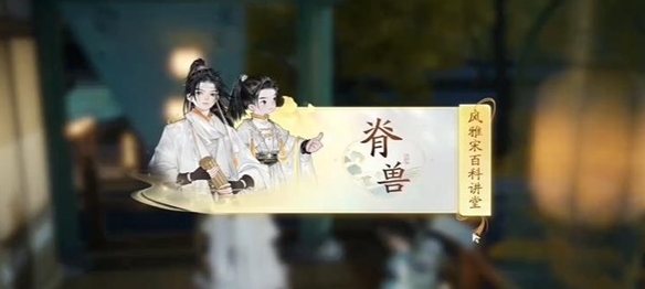 无定坊脊兽答案是什么 世界探险全全步骤