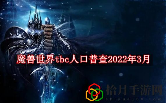 魔兽世界tbc人口普查2022年3月 魔兽世界tbc怀旧服最新人口普查