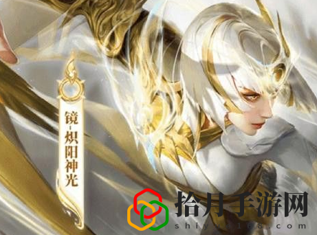 王者荣耀镜炽阳神光值得入手吗