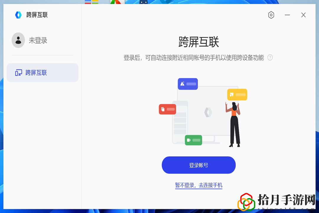 跨屏互联