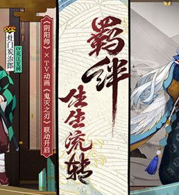阴阳师鬼灭之刃联动什么时候上线