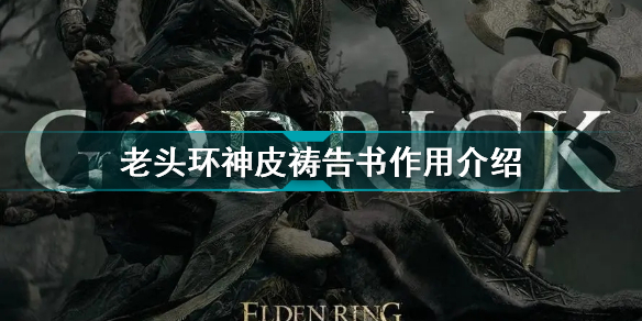艾尔登法环神皮祷告书有什么用(老头环神皮祷告书作用介绍)