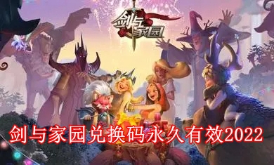 剑与家园最新兑换码有哪些 剑与家园兑换码永久有效2024
