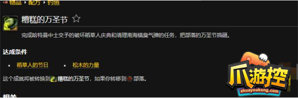 wow糟糕的万圣节(怀旧服WLK糟糕的万圣节成就任务攻略)