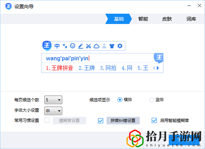 2345王牌拼音输入法