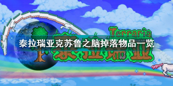 泰拉瑞亚克苏鲁之脑的掉落物(泰拉瑞亚克苏鲁之脑掉落物品一览)