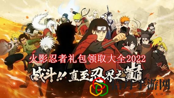 火影忍者礼包兑换码大全2022 火影忍者礼包领取大全2022