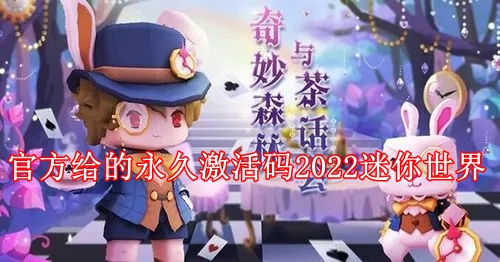 官方给的永久激活码2022迷你世界 迷你世界2022激活码新无限使用