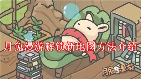 月兔漫游怎么解锁新地点 月兔漫游解锁新地图方法介绍