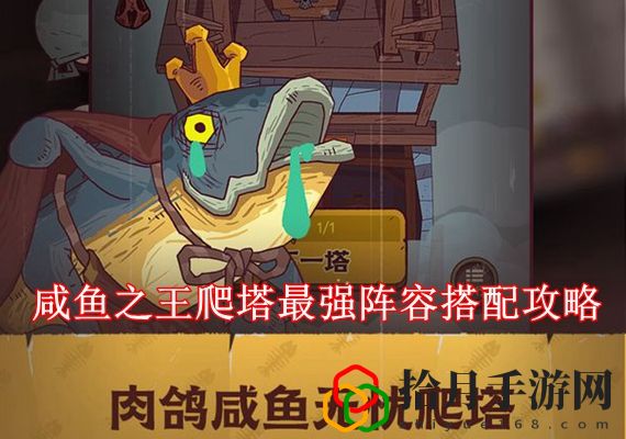 咸鱼之王爬塔最强阵容怎么搭配 咸鱼之王爬塔最强阵容搭配攻略