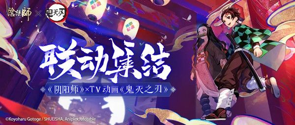 阴阳师鬼灭之刃联动什么时候上线