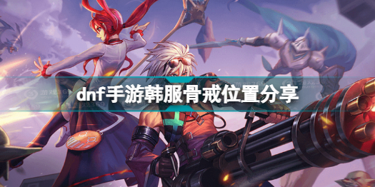 dnf手游韩服骨戒出处(dnf手游韩服骨戒位置分享)