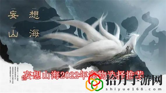 妄想山海2022年宠物哪个比较好 妄想山海2022年宠物选择推荐