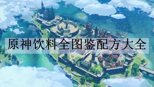 原神饮料配方有哪些 原神饮料全图鉴配方大全