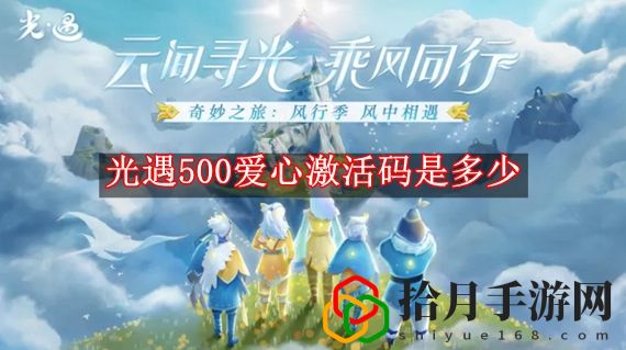 光遇500爱心激活码是多少 光遇500爱心激活码大全2022