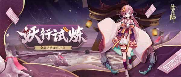 阴阳师2021妖行试炼第二天怎么打