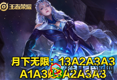 王者荣耀露娜月下无限连连招口诀(露娜月下无限连招教学)