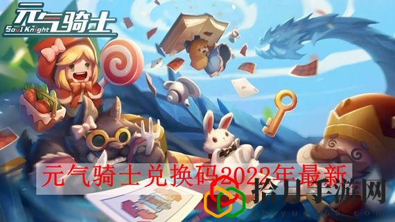 元气骑士兑换码2022年最新 元气骑士兑换码2022可用最新