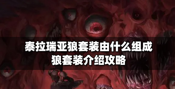 泰拉瑞亚狼套装怎么样(泰拉瑞亚狼套装最强攻略指南)