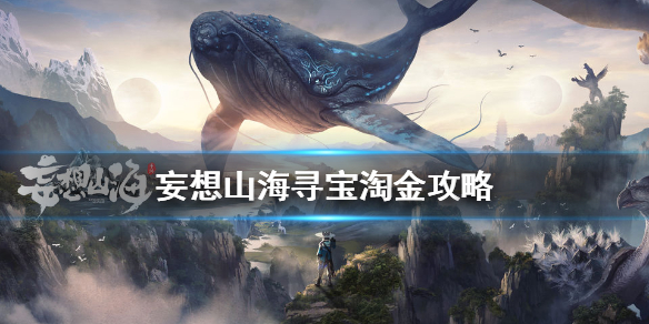 妄想山海寻宝淘金好玩吗