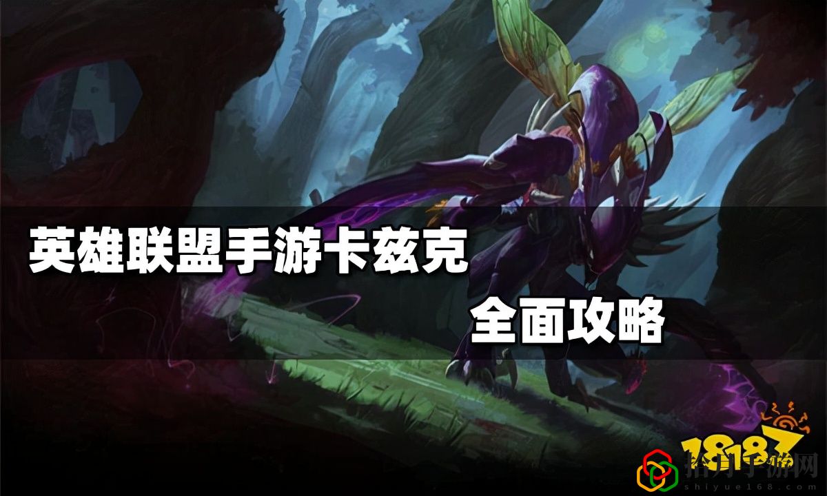 英雄联盟卡兹克怎么出装(英雄联盟手游卡兹克出装最新版本)