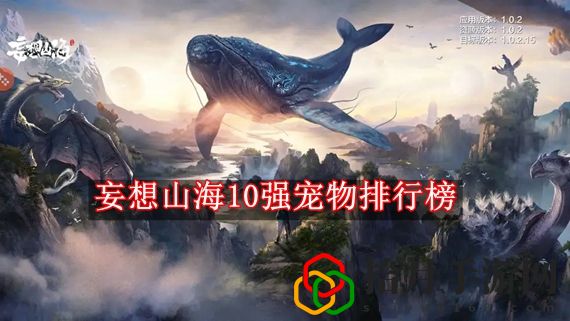 妄想山海10强宠物排行榜 hot妄想山海热门宠物top10