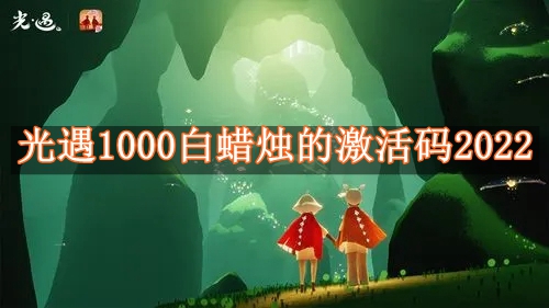 光遇1000白蜡烛的激活码2024 光遇1000白蜡烛的激活码大全2024