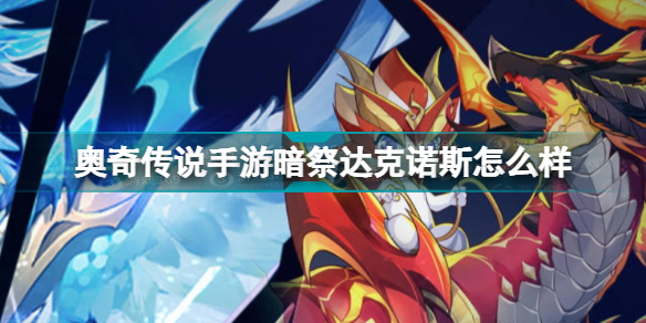 奥奇传说手游暗祭达克诺斯怎么样打(暗祭达克诺斯技能介绍)
