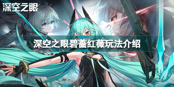 深空之眼碧蔷红薇图片(深空之眼碧蔷红薇玩法介绍)