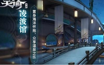 天谕手游在哪泡温泉