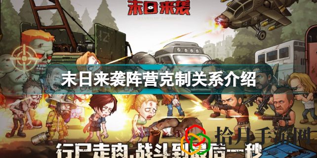 末日来袭最值得培养的英雄(末日来袭阵营克制关系介绍)