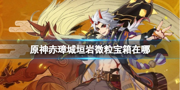 赤璋城垣宝箱在哪 应对更强敌人