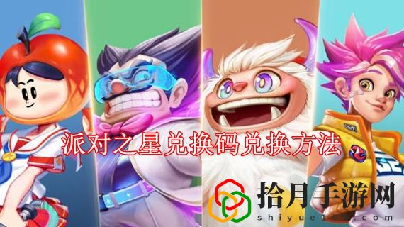 派对之星兑换码怎么用 派对之星兑换码兑换方法
