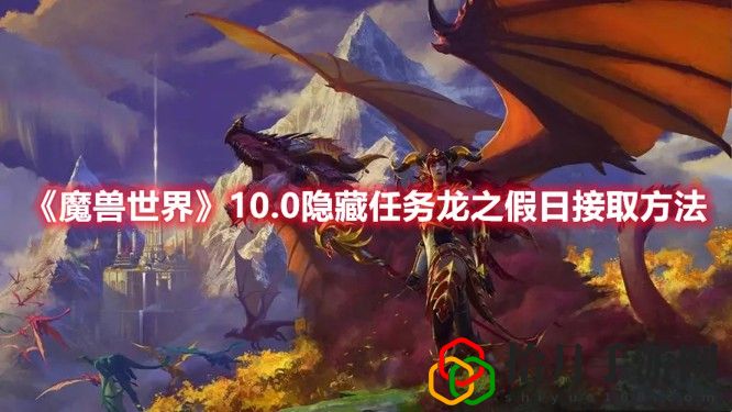 魔兽世界龙之召唤怎么得(龙之假日任务接取方法)