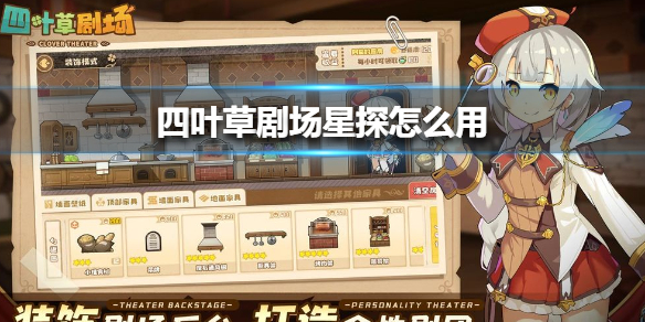 四叶草剧场星探怎么用